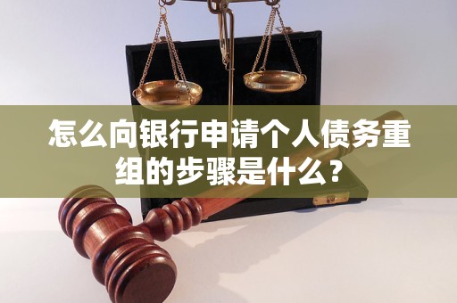 都安怎么向银行申请个人债务重组的步骤是什么？